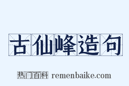古仙峰造句是什么意思的图片